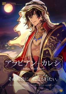 アラビアン+カレシ