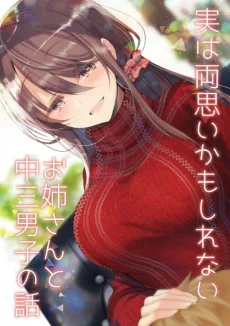 実は両思いかもしれないお姉さんと中三男子の