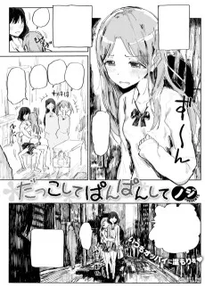 だっこしてぱんぱんして