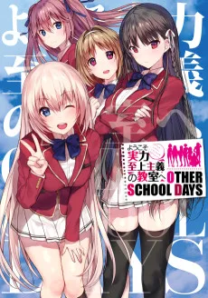 ようこそ実力至上主義の教室へ OTHER SCHOOL DAYS