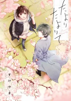 たよりたよりて