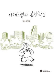 야채호빵의 봄방학