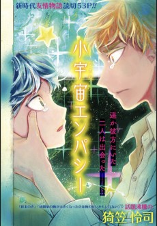 小宇宙エンパシー