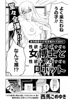 性欲がやばすぎる女博士と性欲がやばすぎるロボット