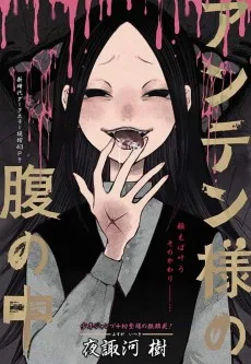 アンテン様の腹の中