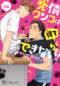 発情ワンコは待てができない!～チグハグ✩ラブシック～