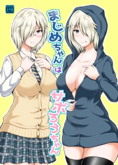 まじめちゃんはサボろうちゃん