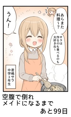 100日後に空腹で倒れメイドになる女の子