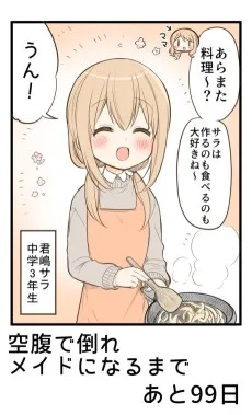 100日後に空腹で倒れメイドになる女の子