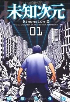 未知次元 Dimension X
