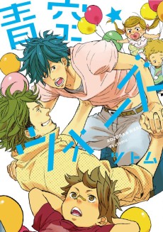 青空★ウォーズ