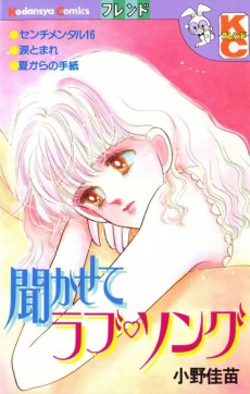 聞かせてラブ♡ソング