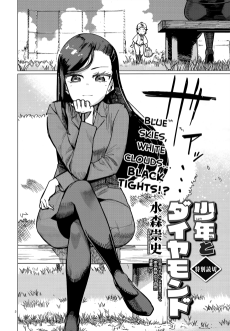 少年とダイヤモンド