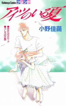 アイツのいる夏