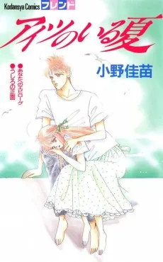 アイツのいる夏