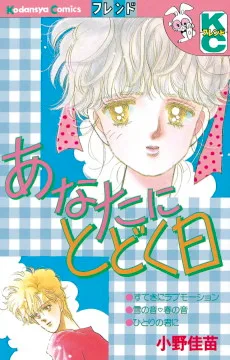 あなたにとどく日