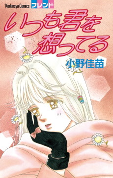 いつも君を想ってる