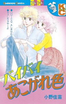 バイバイあこがれ色