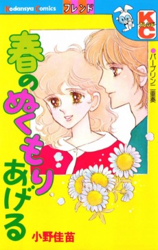 春のぬくもりあげる