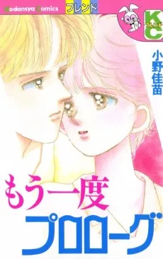 もう一度プロローグ