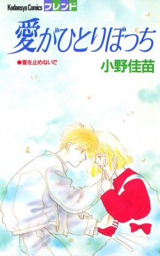 愛がひとりぼっち