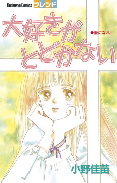 大好きがとどかない