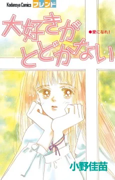 大好きがとどかない