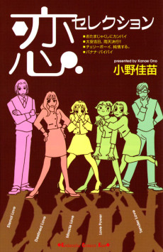 恋セレクション