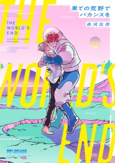 果ての荒野でバカンスを