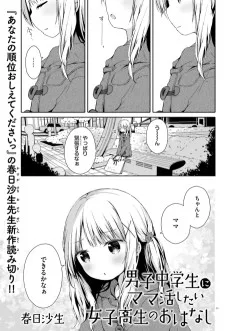 男子中学生にママ活したい女子高生のおはなし