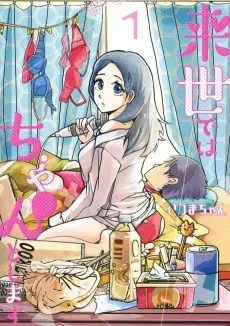 来世ではちゃんとします