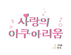 사랑의 아쿠아리움