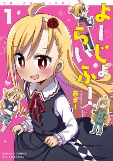 よーじょらいふ!