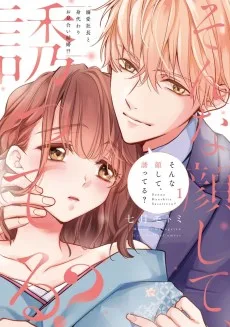 そんな顔して誘ってる? 溺愛社長と身代わりお見合い結婚!?