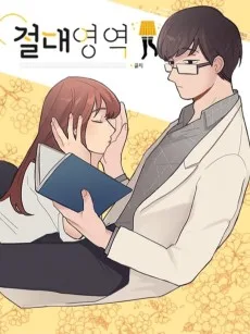 절대영역