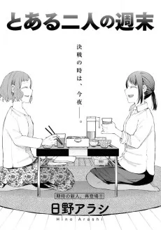 とある二人の週末