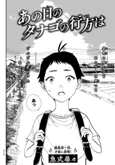 あの日のタナゴの行方は