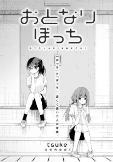 おとなりぼっち