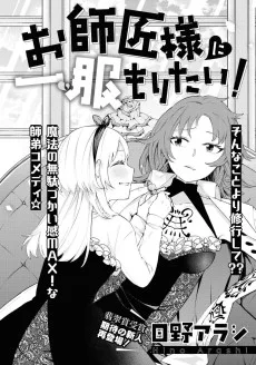 お師匠様に一服もりたい