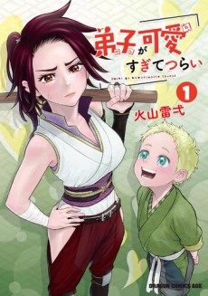 弟子が可愛すぎてつらい