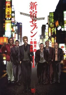 新宿セブン