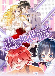 我爹地人设崩了