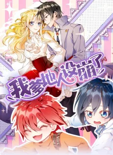 我爹地人设崩了