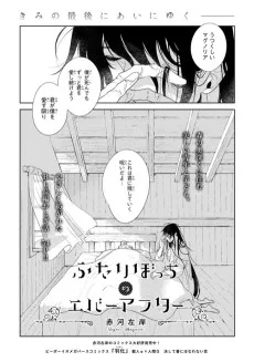 ふたりぼっちのエバーアフター