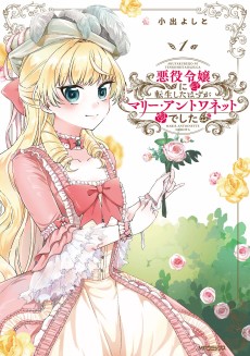 悪役令嬢に転生したはずがマリー・アントワネットでした