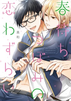 春待ちつぼみの恋わずらい