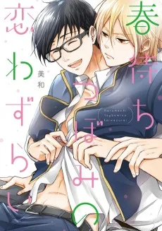 春待ちつぼみの恋わずらい