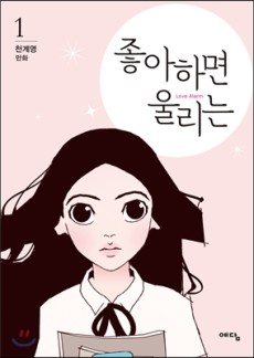 좋아하면 울리는