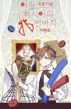 여왕 쎄시아의 반바지