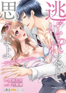 逃げられると思うなよ 愛されすぎて息もできない